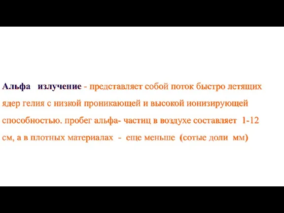 Альфа излучение - представляет собой поток быстро летящих ядер гелия