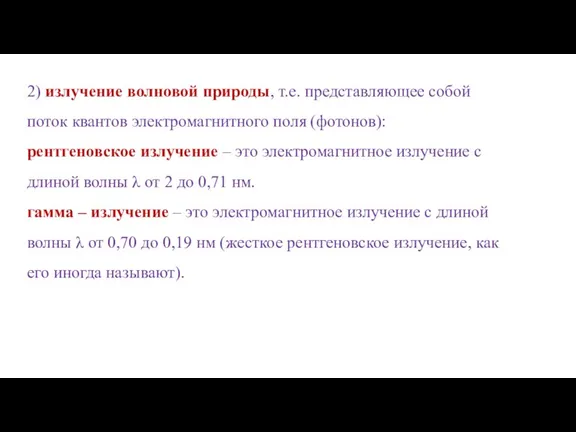 2) излучение волновой природы, т.е. представляющее собой поток квантов электромагнитного