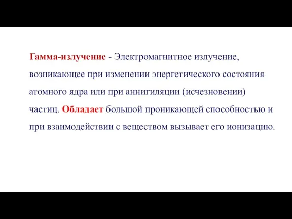 Гамма-излучение - Электромагнитное излучение, возникающее при изменении энергетического состояния атомного