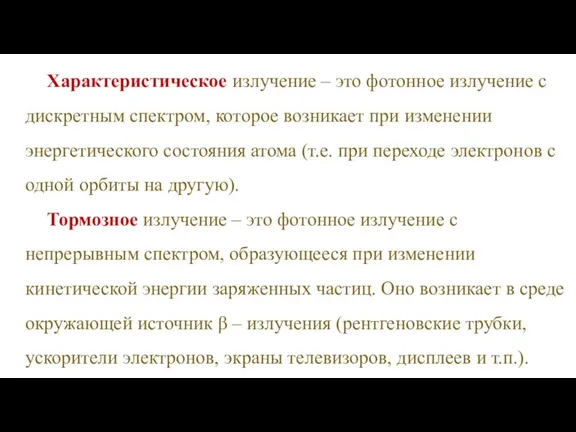 Характеристическое излучение – это фотонное излучение с дискретным спектром, которое