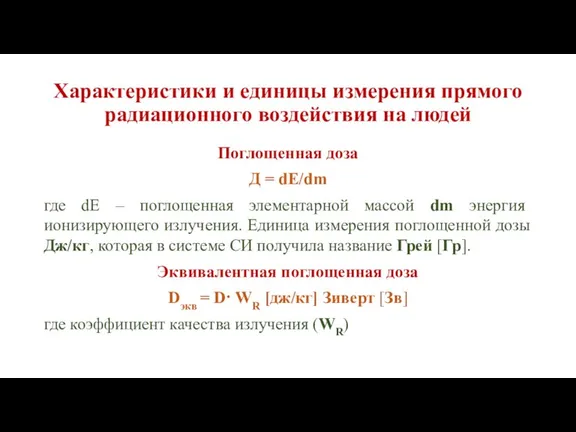 Характеристики и единицы измерения прямого радиационного воздействия на людей Поглощенная