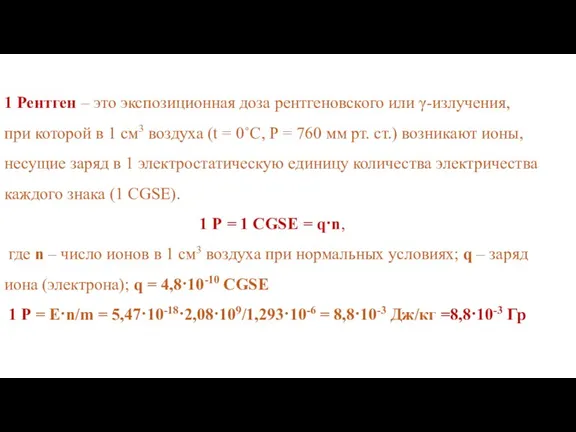 1 Рентген – это экспозиционная доза рентгеновского или γ-излучения, при