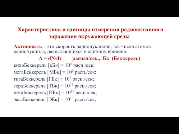 Характеристика и единицы измерения радиоактивного заражения окружающей среды Активность –