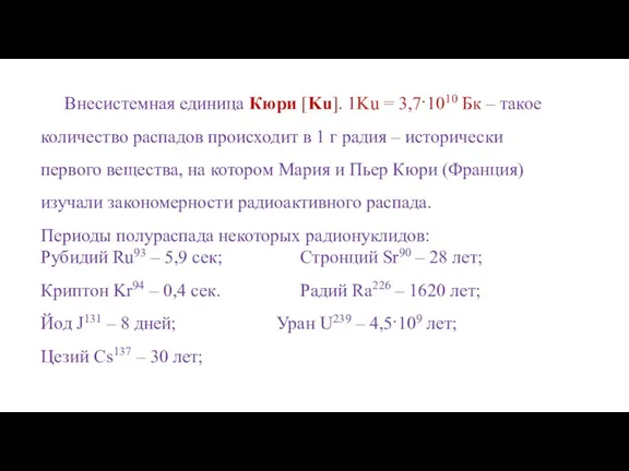 Внесистемная единица Кюри [Ku]. 1Ku = 3,7·1010 Бк – такое
