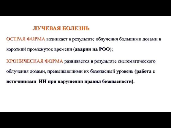 ОСТРАЯ ФОРМА возникает в результате облучения большими дозами в короткий