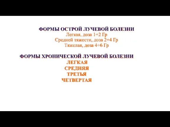 ФОРМЫ ОСТРОЙ ЛУЧЕВОЙ БОЛЕЗНИ Легкая, доза 1÷2 Гр Средней тяжести,