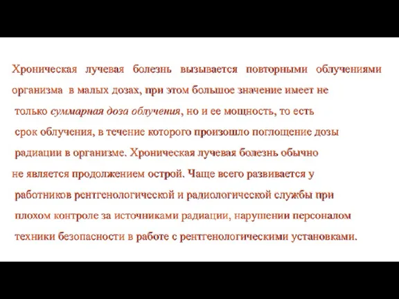 Хроническая лучевая болезнь вызывается повторными облучениями организма в малых дозах,