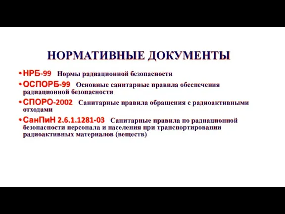 НОРМАТИВНЫЕ ДОКУМЕНТЫ НРБ-99 Нормы радиационной безопасности ОСПОРБ-99 Основные санитарные правила