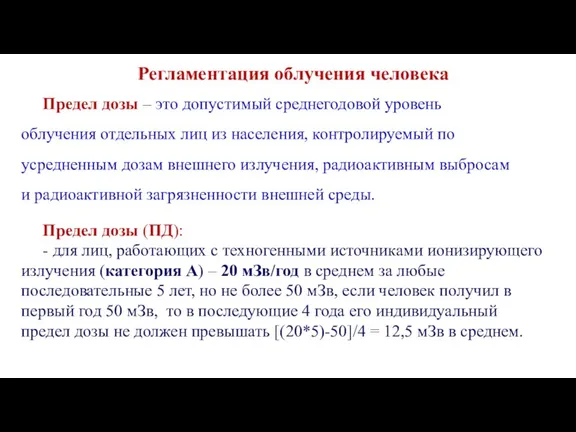 Регламентация облучения человека Предел дозы – это допустимый среднегодовой уровень