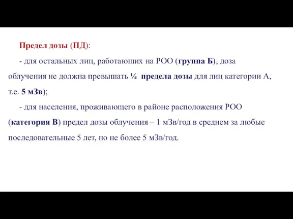 Предел дозы (ПД): - для остальных лиц, работающих на РОО