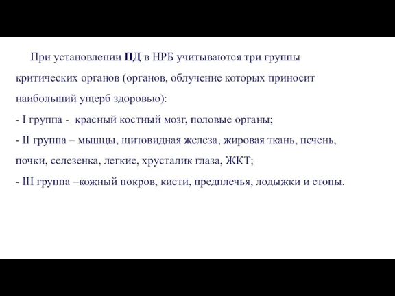 При установлении ПД в НРБ учитываются три группы критических органов