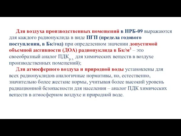 Для воздуха производственных помещений в НРБ-09 выражаются для каждого радионуклида