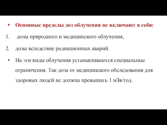 Основные пределы доз облучения не включают в себя: дозы природного