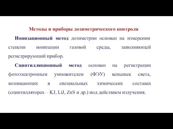 Методы и приборы дозиметрического контроля Ионизационный метод дозиметрии основан на