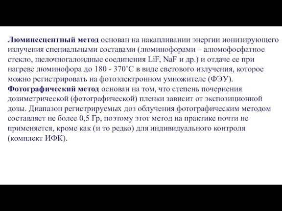 Люминесцентный метод основан на накапливании энергии ионизирующего излучения специальными составами