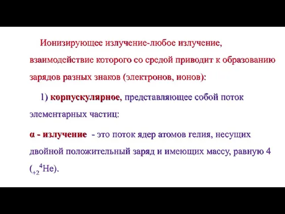 Ионизирующее излучение-любое излучение, взаимодействие которого со средой приводит к образованию