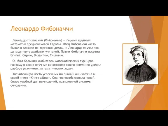 Леонардо Фибоначчи Леонардо Пизанский (Фибоначчи) — первый крупный математик средневековой