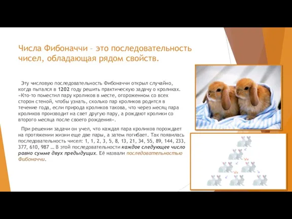 Числа Фибоначчи – это последовательность чисел, обладающая рядом свойств. Эту