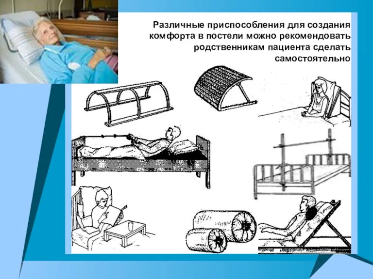 Различные приспособления для создания комфорта в постели можно рекомендовать родственникам пациента сделать самостоятельно