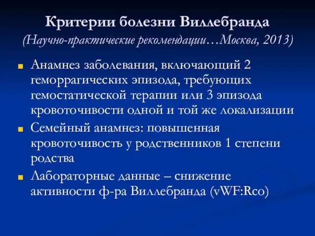 Критерии болезни Виллебранда (Научно-практические рекомендации…Москва, 2013) Анамнез заболевания, включающий 2 геморрагических эпизода, требующих