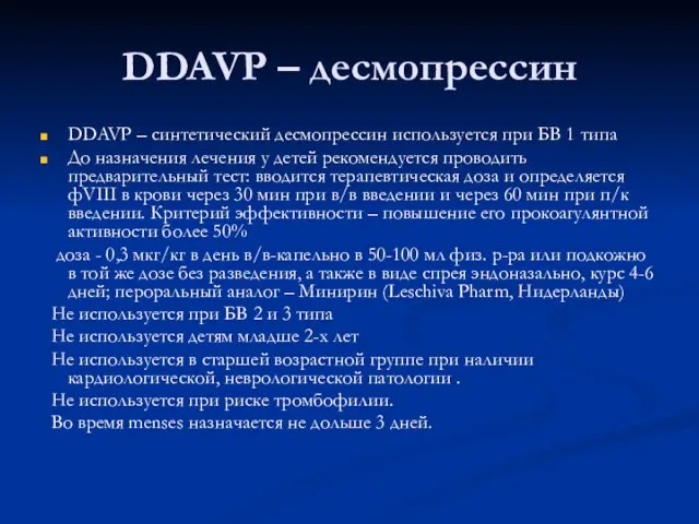 DDAVP – десмопрессин DDAVP – синтетический десмопрессин используется при БВ 1 типа До