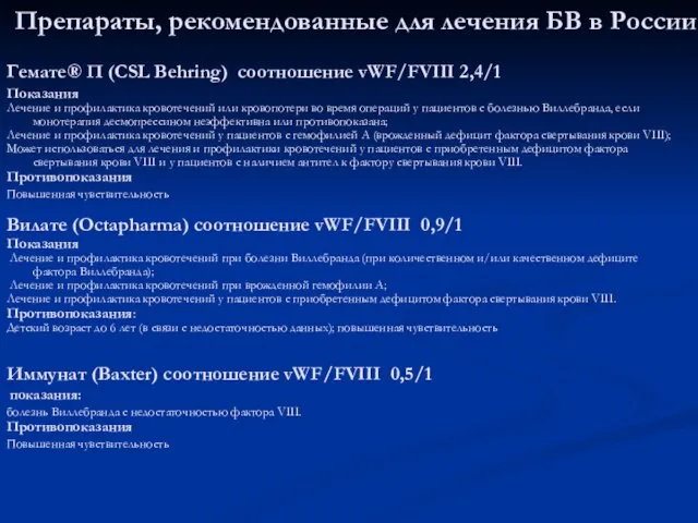 Препараты, рекомендованные для лечения БВ в России Гемате® П (CSL Behring) соотношение vWF/FVIII