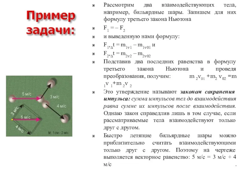 Рассмотрим два взаимодействующих тела, например, бильярдные шары. Запишем для них