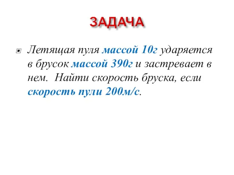 Летящая пуля массой 10г ударяется в брусок массой 390г и