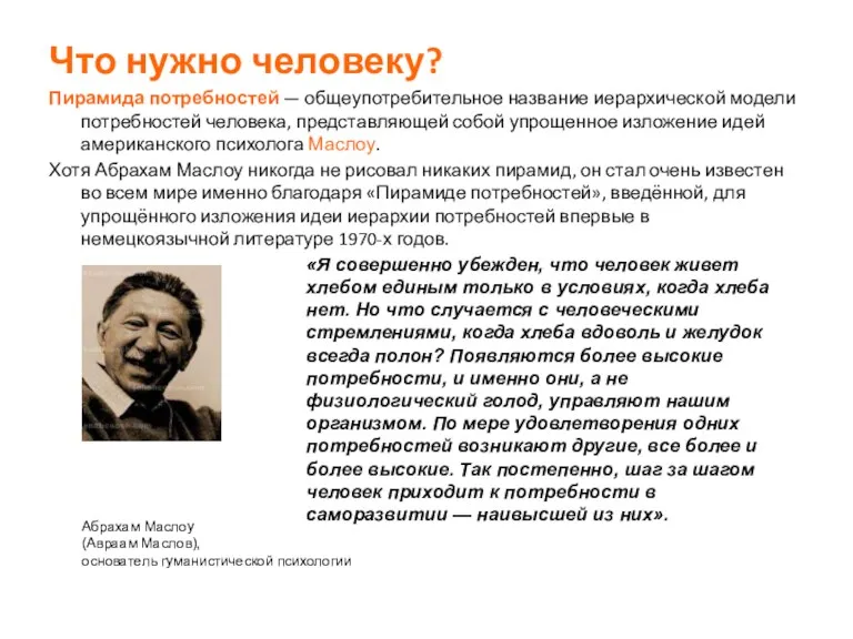 Что нужно человеку? Пирамида потребностей — общеупотребительное название иерархической модели