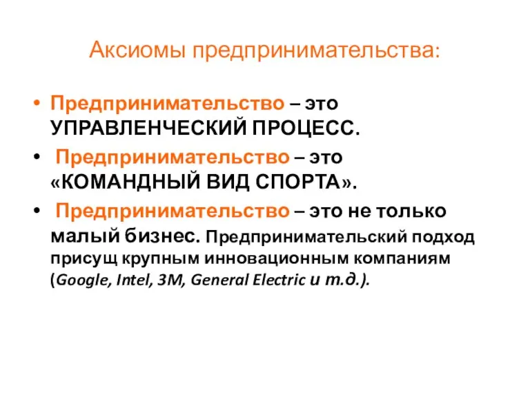 Аксиомы предпринимательства: Предпринимательство – это УПРАВЛЕНЧЕСКИЙ ПРОЦЕСС. Предпринимательство – это