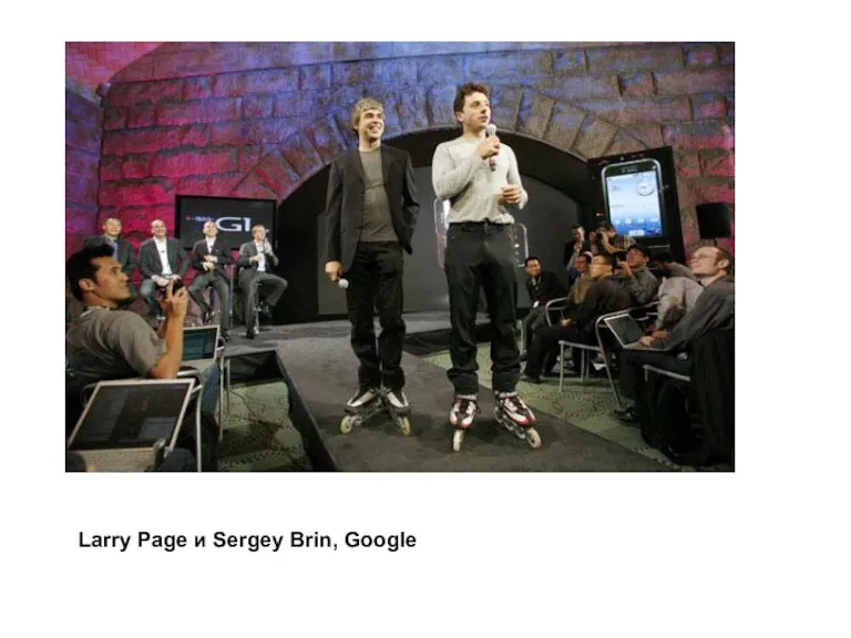 Larry Page и Sergey Brin, Google