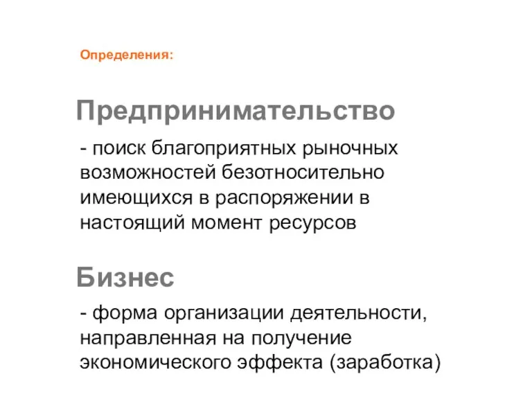 Предпринимательство - поиск благоприятных рыночных возможностей безотносительно имеющихся в распоряжении