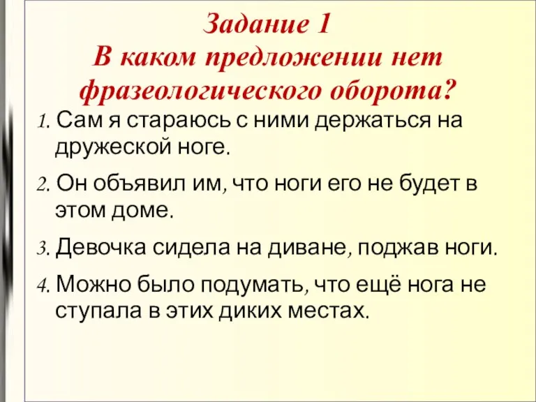 Задание 1 В каком предложении нет фразеологического оборота? 1. Сам