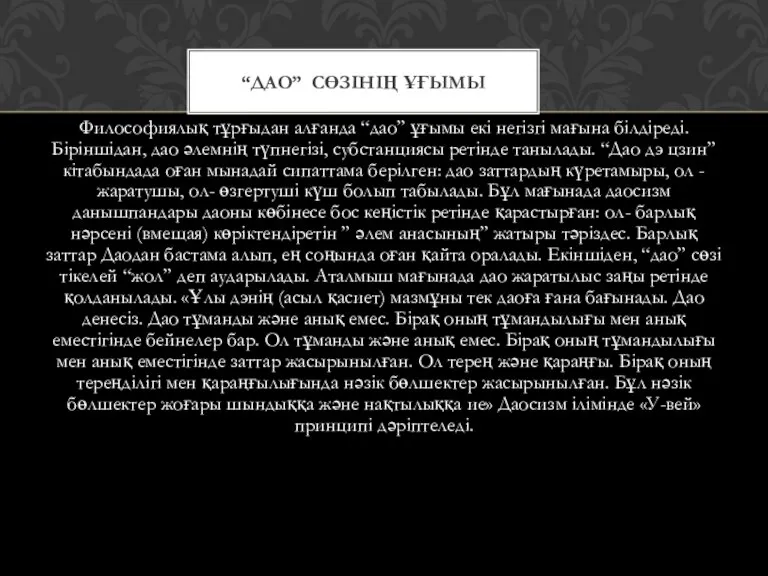 Философиялық тұрғыдан алғанда “дао” ұғымы екі негізгі мағына білдіреді. Біріншідан,