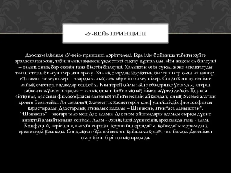 Даосизм ілімінде «У-вей» принципі дәріптеледі. Бұл ілім бойынша табиғи күйге