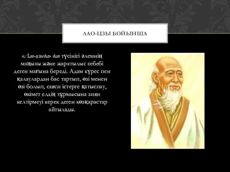 «Лао-цзыда» дао түсінігі әлемнің маңызы және жаратылыс себебі деген мағына