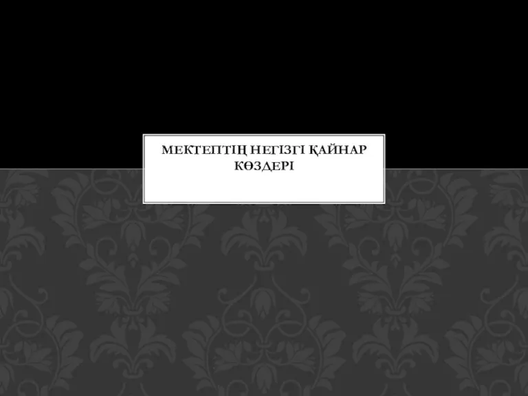 МЕКТЕПТІҢ НЕГІЗГІ ҚАЙНАР КӨЗДЕРІ