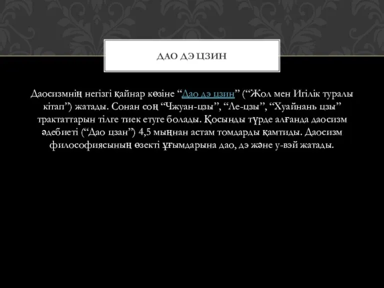 Даосизмнің негізгі қайнар көзіне “Дао дэ цзин” (“Жол мен Игілік