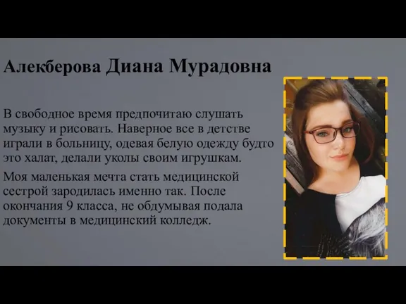 Алекберова Диана Мурадовна В свободное время предпочитаю слушать музыку и