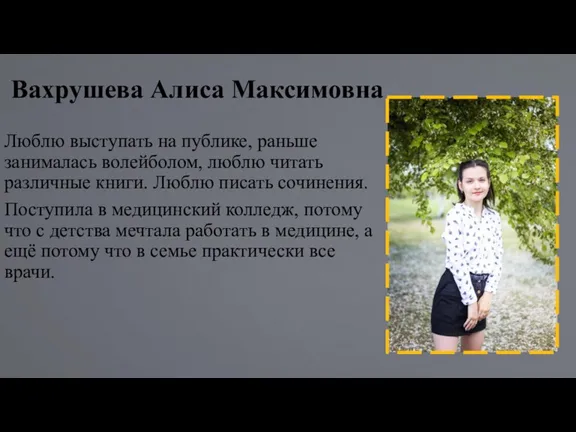 Вахрушева Алиса Максимовна Люблю выступать на публике, раньше занималась волейболом,