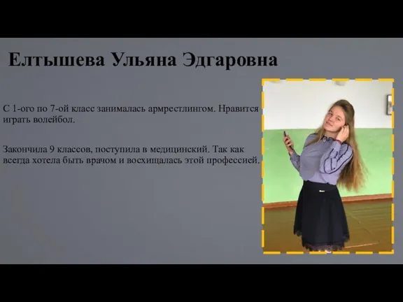 Елтышева Ульяна Эдгаровна С 1-ого по 7-ой класс занималась армрестлингом.