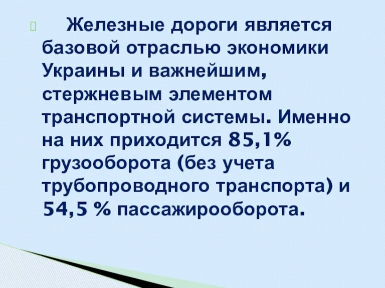 Железные дороги является базовой отраслью экономики Украины и важнейшим, стержневым
