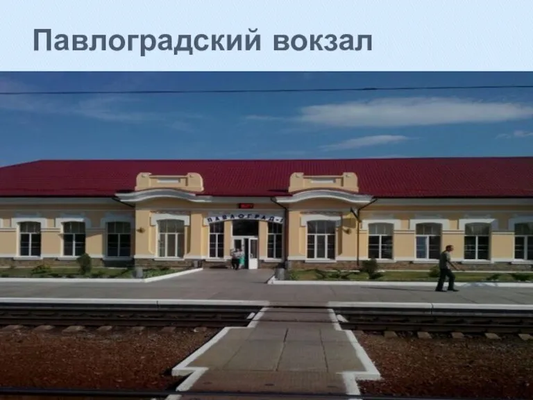 Павлоградский вокзал