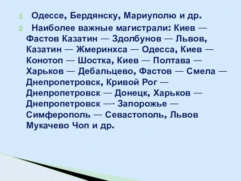 Одессе, Бердянску, Мариуполю и др. Наиболее важные магистрали: Киев —