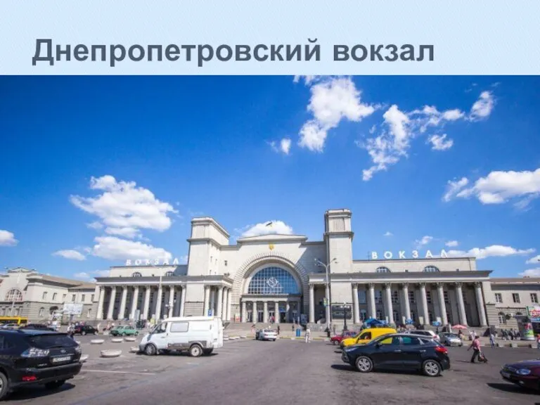 Днепропетровский вокзал