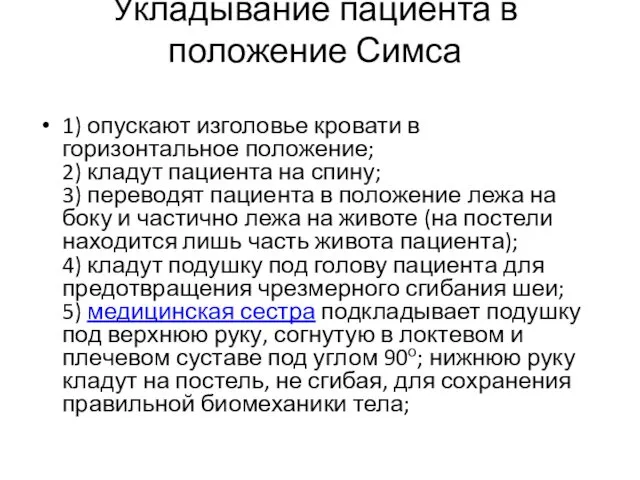 Укладывание пациента в положение Симса 1) опускают изголовье кровати в