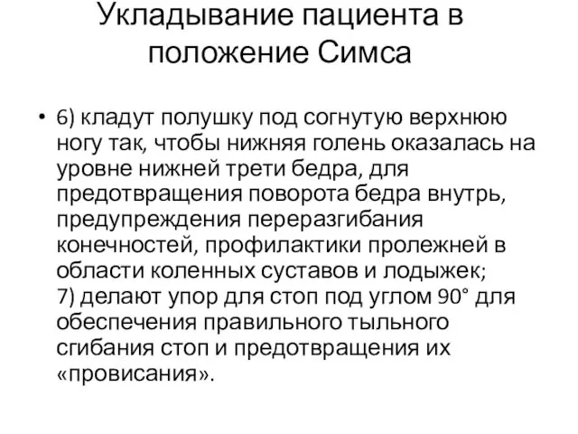 Укладывание пациента в положение Симса 6) кладут полушку под согнутую