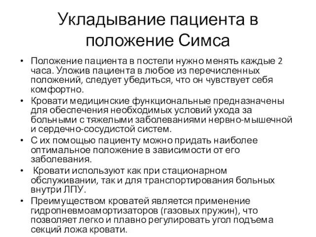 Укладывание пациента в положение Симса Положение пациента в постели нужно