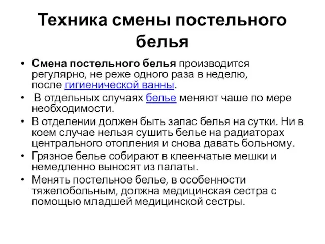 Техника смены постельного белья Смена постельного белья производится регулярно, не