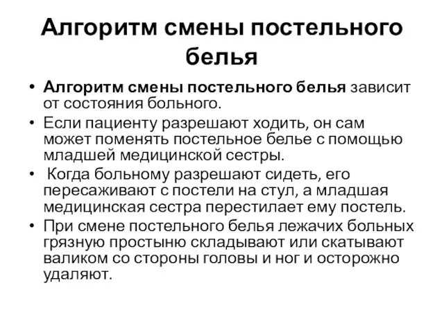 Алгоритм смены постельного белья Алгоритм смены постельного белья зависит от